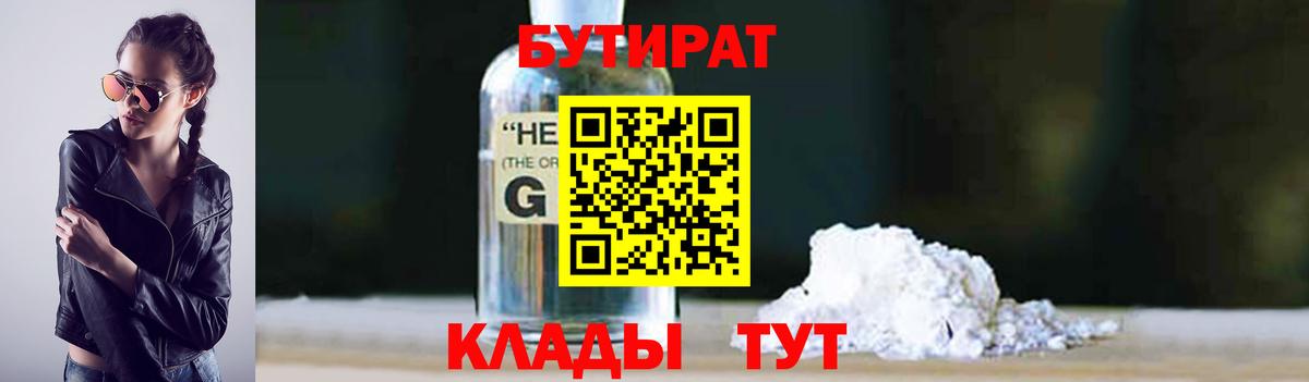 БУТИРАТ оксибутират  Вход с VPN  Королёв 